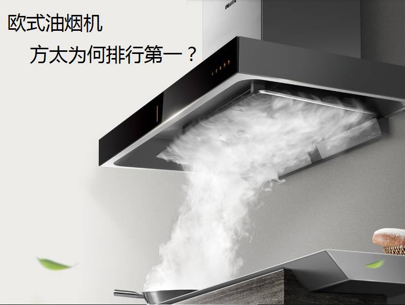 方太欧式油烟机哪个型号性价比高,方太油烟机欧式哪款好
