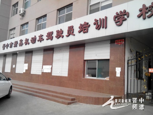 晋中驾校最新通知,晋中教育改革方案