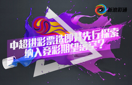 中超彩票,中超彩票出来了吗