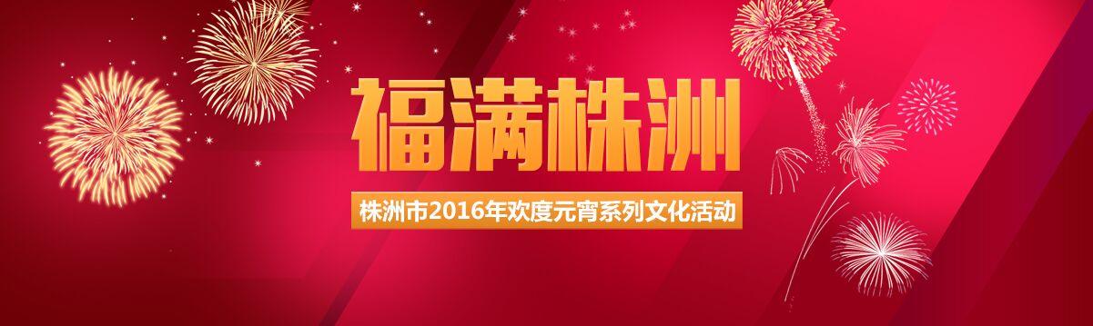 株洲大汉悦中心元宵节,株洲欢天喜地闹元宵视频