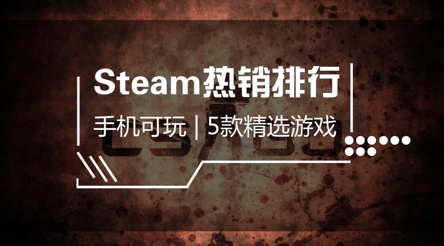 5款steam游戏有什么特色,steam热销游戏排行
