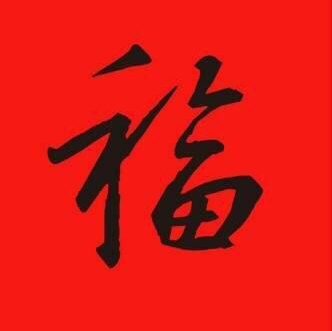 五福已经集齐了怎么少了三个,五福集齐还可以再继续集吗