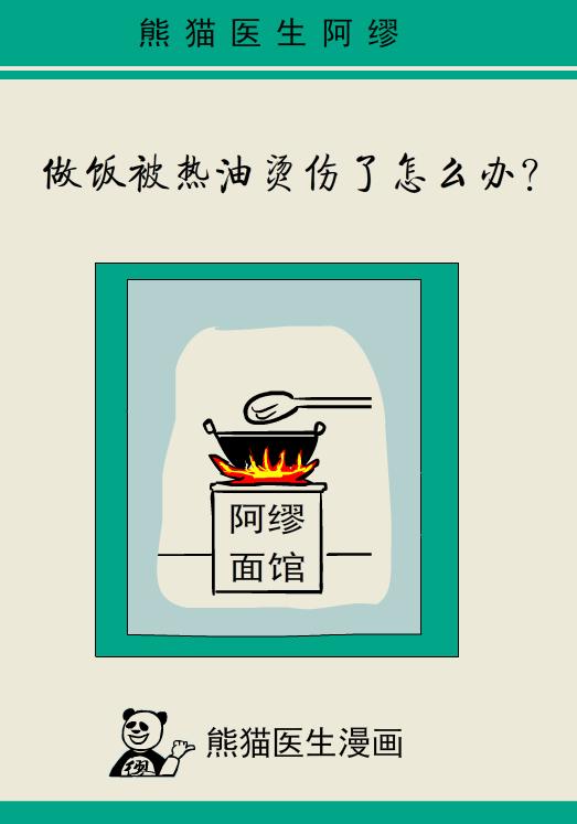 做饭时被热油烫伤怎么办,做饭被油烫伤了怎么办会留疤吗