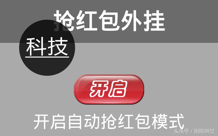 自动抢红包软件黑科技,黑科技抢红包软件不要钱
