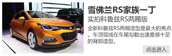 科鲁兹两厢版新款,科鲁兹两厢换代