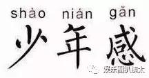 少年感出自哪里,少年感柏原崇
