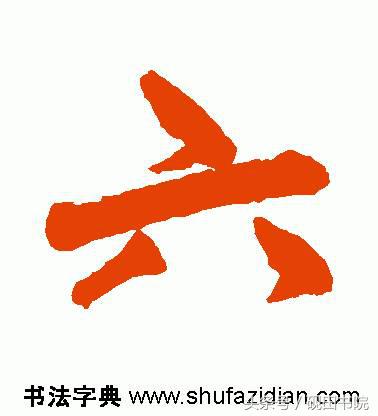 每日一字：六（891）