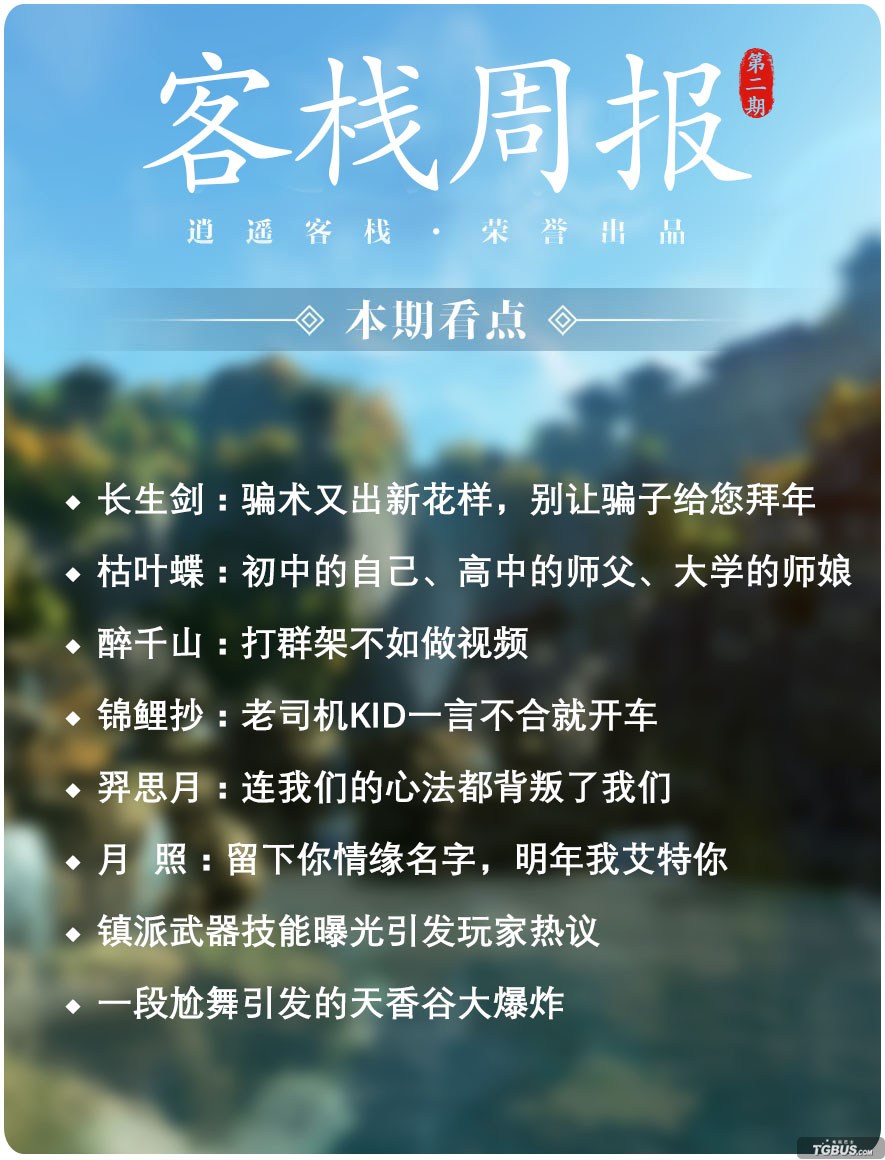 镇派*器武**鸡年争议热客栈周报之第2期