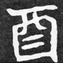 鸡年想写好“丁酉”，先看看这个帖子！