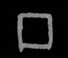 鸡年想写好“丁酉”,先看看这个帖子!