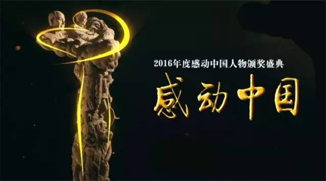 热点丨感动中国2016，你为谁落泪？（附颁奖词）
