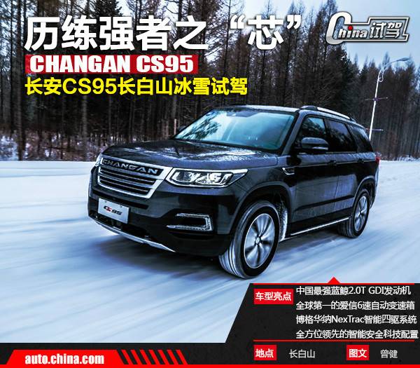历练强者之“芯”长安CS95长白山冰雪试驾