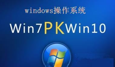 win7系统性能,旧电脑安装win10好还是安装win7好