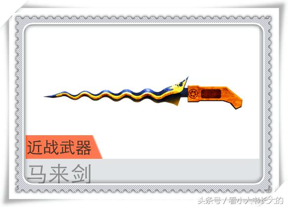 穿越火线武器马来剑,cf穿越火线近战武器剑