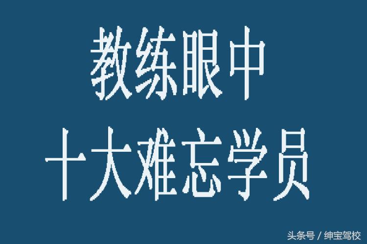驾校教练眼中2016年十大难忘的学员，这样有心的好教练不多啦