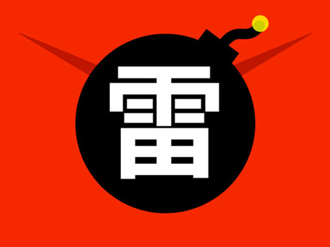 扫雷赌博是什么意思,扫雷赌博案件