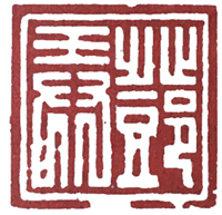 篆刻中的汉印方法,篆刻汉印的临写方法