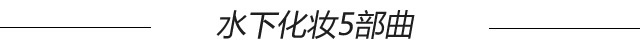 好用的防水彩妆,防水妆容产品