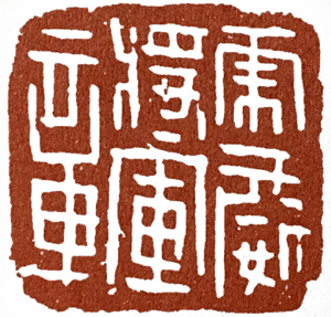 篆刻中的汉印方法,篆刻汉印的临写方法