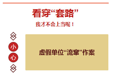 节后找工作小心这些骗局,节后求职者慎防招聘陷阱