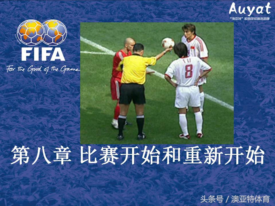 足球竞赛规则教案,足球竞赛规则讲解视频