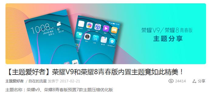 荣耀v9主题设置,花粉实用分享