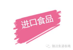 「创业创新推进」镇江吃货必备进口零食店地图