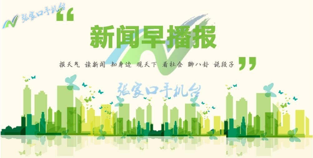 张家口电视台1套新闻回看,张家口新闻手机台