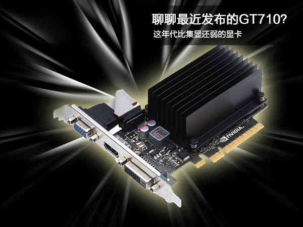 新出的gt710相当于什么显卡,geforcegt710是什么显卡