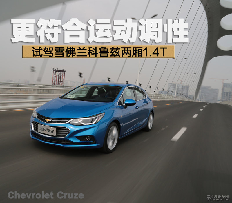 雪佛兰科鲁兹2014两厢掀背版,运动款科鲁兹怎么样