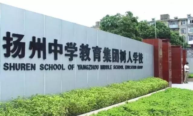 树人中学vs梅岭中学,扬州梅岭中学和树人中学如何选择
