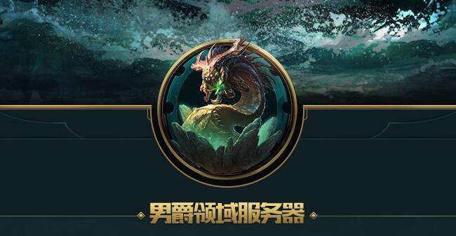 男爵领域这次可以转区吗,男爵领域为什么不能转区