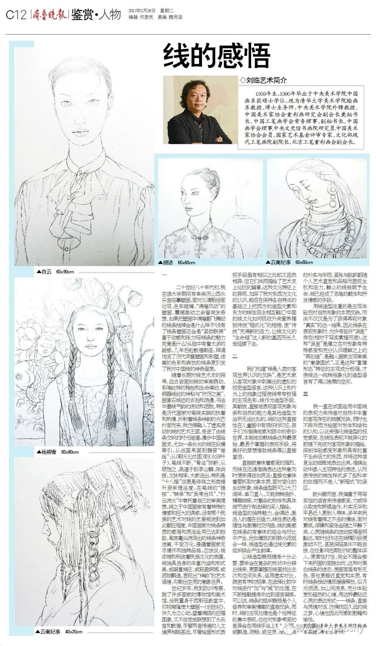 「艺坛人物」刘临：线的感悟