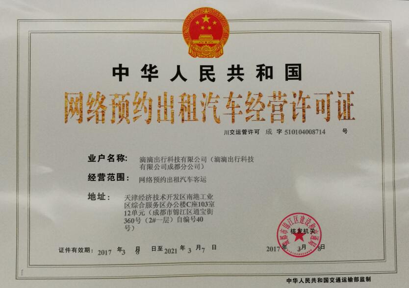 成都网约车经营许可证怎么样,成都市网约车经营许可证发了多少