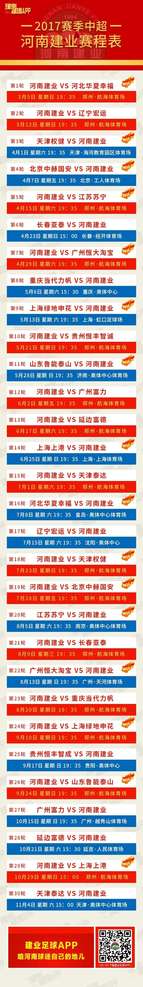 2017赛季河南建业赛程表,2018河南建业中超赛程表