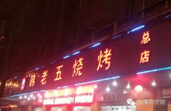 合肥烧烤十佳圣地,合肥有名的烧烤