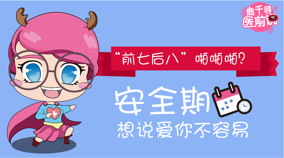 前七后八是安全期还是危险期视频,前七后八的安全期真的安全吗