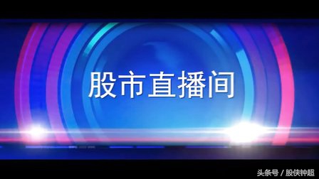 股侠钟超头条号,股侠钟超直播间