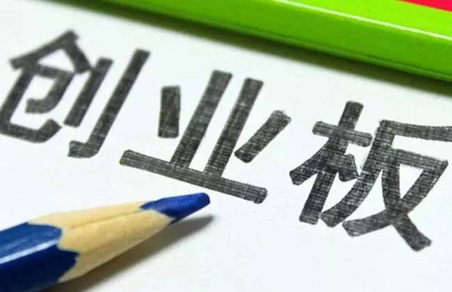 创业板问题及解析,创业板错杀