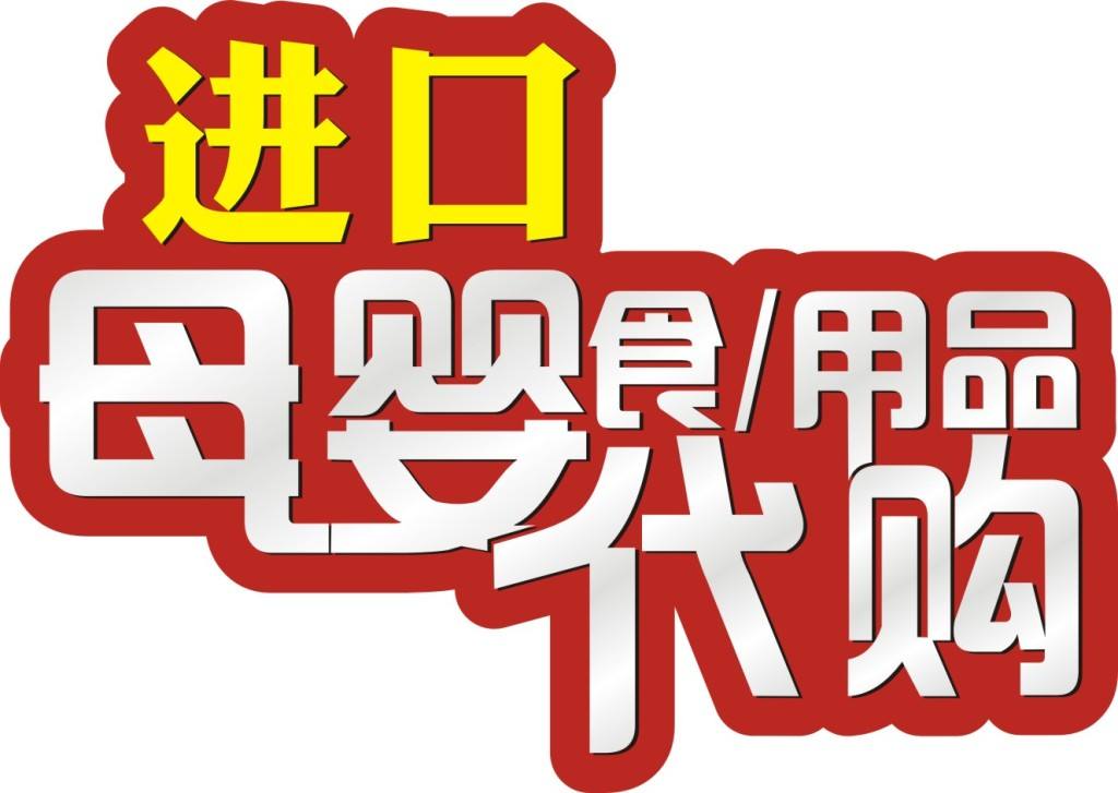写下这篇“忏悔录”,希望大家代购母婴产品时,能够擦亮双眼