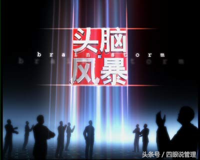 头脑风暴可以从什么开始,头脑风暴科普