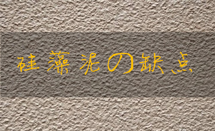 真正的硅藻泥有缺点吗,硅藻泥真有那么神吗