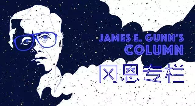 冈恩专栏｜科幻社群：超越国界、民族和文化的兄弟情谊