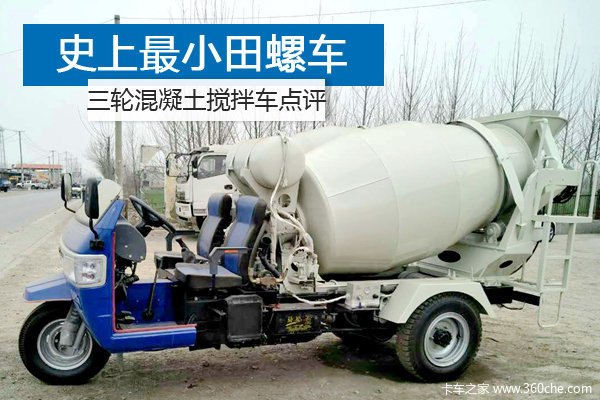 投资小型混凝土搅拌站,5万多的混凝土搅拌车