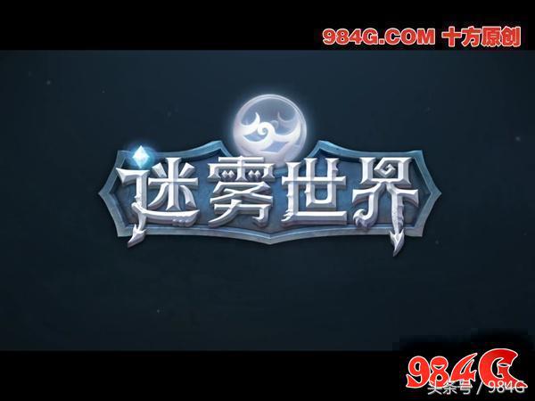 迷雾世界平衡性怎么样,迷雾世界试玩