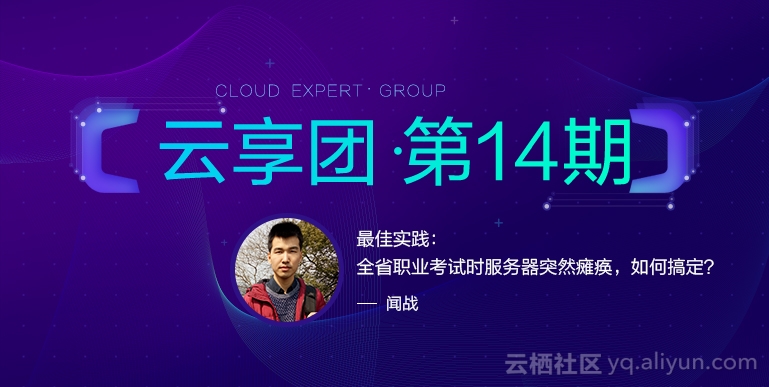 最佳实践：全省职业考试时服务器突然瘫痪，如何搞定？