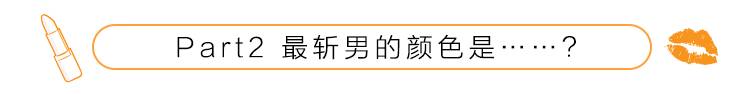 直男必知的口红颜色,直男们最喜欢的口红颜色