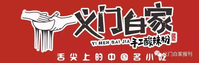 美食加盟-义门白家一枝独秀