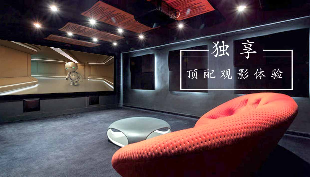 来昆明这家私人影咖，独享顶配智能观影体验