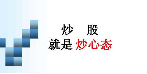 熟记短线炒股口诀开盘就冲3到5,炒股心态重要还是技术重要